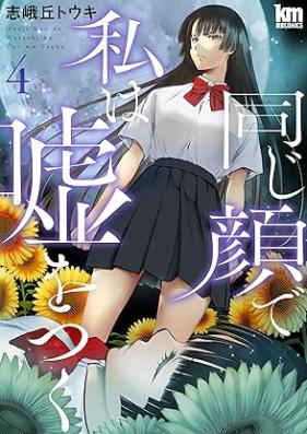同じ顔で私は嘘をつく 第01-04巻 [Onaji Kao de Watakushi wa Uso wo Tsuku vol 01-04]