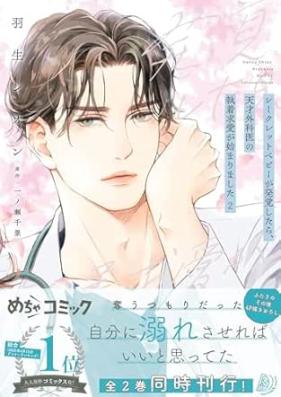 シークレットベビーが発覚したら、天才外科医の執着求愛が始まりました 第01-02巻 [Seek Let Baby Ga Hakkaku Shitara Tensai Gekai No Shuchaku Kyuai Ga Hajimarimashita vol 01-02]