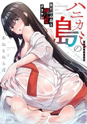 ハニカミの島 第01-02巻 [Hanikami no shima vol 01-02]