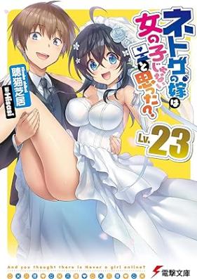 [Novel] ネトゲの嫁は女の子じゃないと思った？ 第01-23巻 [Netgame no Yome wa Onna no Ko ja nai to Omotta? vol 01-23]