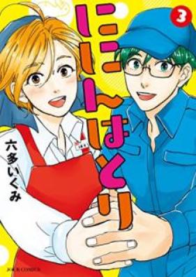 ににんはとり 第01-03巻 [Ninin hatori vol 01-03]