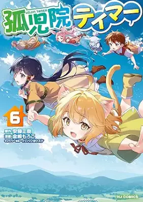 孤児院テイマー 第01-06巻 [Kojin Teima vol 01-06]