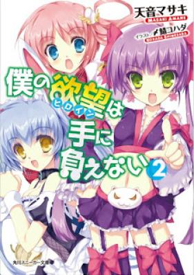 [Novel] 僕の欲望は手に負えない 第01-02巻 [Boku No Hiroin Wa Te Ni Oenai vol 01-02]