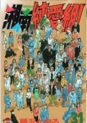 湘南純愛組! 第01-31巻 [Shounan Junai-gumi! vol 01-31]