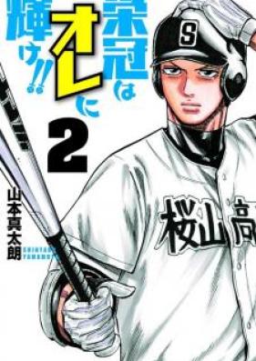 栄冠はオレに輝け!! 第01巻 [Eikan wa ore ni Kagayake!! vol 01]