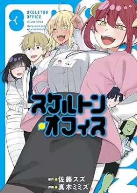スケルトン・オフィス 第01-03巻 [Skeleton Office vol 01-03]