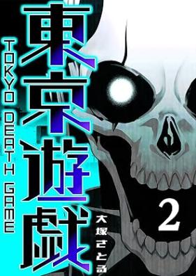 東京遊戯 Tokyo Death Game 第01-02巻