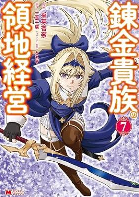 錬金貴族の領地経営 第01-07巻 [Renkin Kizoku no Ryochi Keiei vol 01-07]