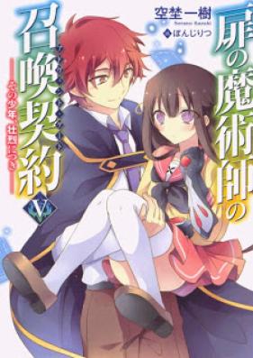 [Novel] 扉の魔術師の召喚契約 第01-05巻 [Tobira no Majutsushi no Advent Gate vol 01-05]