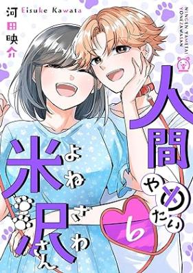 人間やめたい米沢さん 第01-06巻 [Ningen yametai yonezawa san vol 01-06]