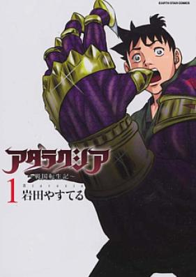 アタラクシア―戦国転生記― 第01巻 [Atarakushia Sengoku Tenshoki vol 01]