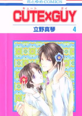 CUTE×GUY 第01-04巻