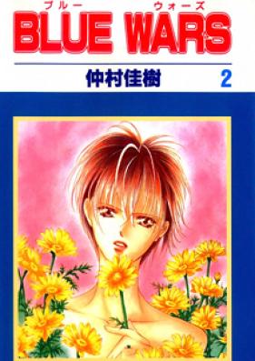 BLUE WARS 第01-02巻