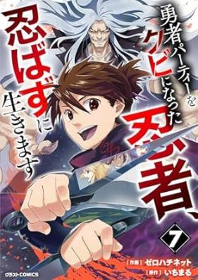 勇者パーティーをクビになった忍者、忍ばずに生きます 第01-07巻 [Yusha pati o kubi ni natta ninja shinobazu ni ikimasu vol 01-07]