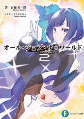 [Novel] オール・ジョブ・ザ・ワールド 第01-02巻 [Oru Jobu za Warudo]