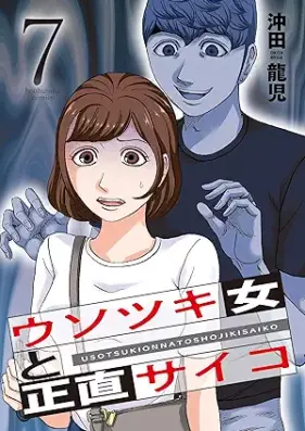ウソツキ女と正直サイコ 第01-07巻 [Usotsuki onna to shojiki saiko vol 01-07]