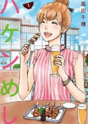 ハケンめし 第01巻 [Hakenmeshi vol 01]