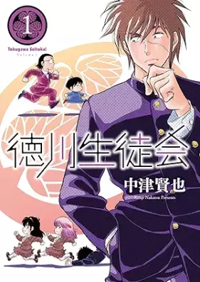 徳川生徒会 第01巻 [Tokugawa seitokai vol 01]