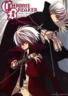クロム・ブレイカー 第01-04巻 [Kuromu Bureika vol 01-04]