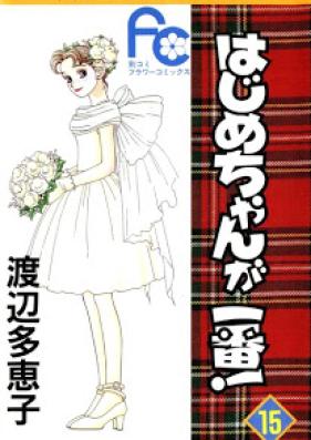 はじめちゃんが一番 第01-15巻 [Hajime-chan ga Ichiban vol 01-15]