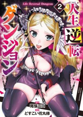 人生逆転ダンジョン 第01-03巻 [Jinsei Gyakuten Dungeon vol 01-03]