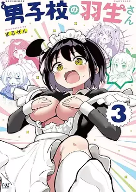 男子校の羽生さん 第01-03巻 [Danshiko No Habu San vol 01-03]