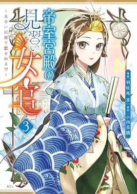 帝室宮殿の見習い女官 第01-03巻 [Teishitsu kyuden no minarai nyokan vol 01-03]
