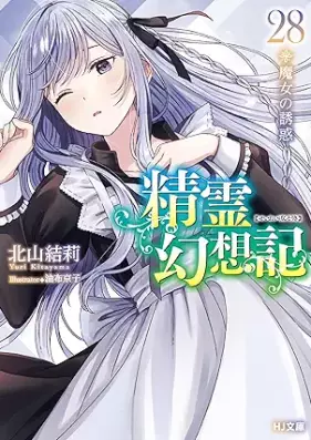 [Novel] 精霊幻想記 第01-28巻 [Seirei Gensoki vol 01-28]