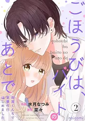 ごほうびは、バイトのあとで～雨宮くんちで家事代行はじめました～ 第01-03巻