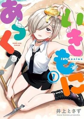 いきもにあっく！ 第01巻 [Ikimoniac! vol 01]