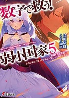 [Novel] 数字で救う! 弱小国家 第01-05巻 [Suji de Suku Jakusho Kokka vol 01-05]