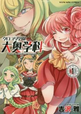 クロユリ学園 大奥学科 第01-03巻 [Kuroyuri Gakuen Ooku Gakka vol 01-03]