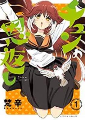 チュンの恩返し 第01巻 [Chun No Ongaeshi vol 01]