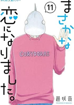 まさかな恋になりました。 第01-11巻 [Masakana Koi ni narimashita vol 01-11]