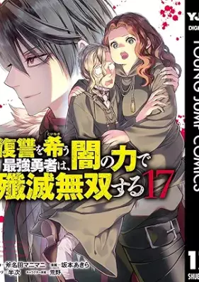 復讐を希う最強勇者は、闇の力で殲滅無双する 第01-17巻 [Fukushu o Koinegau Saikyo Yusha wa Yami no Chikara de Senmetsu Muso Suru vol 01-17]