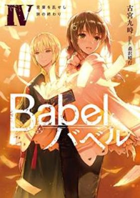 [Novel] Babel 第01-04巻