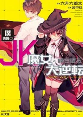 [Novel] 僕専属のJK魔女と勝ち取る大逆転 第01巻 [Boku Senzoku no Jeke Majo to Kachitoru Gemu Chenji vol 01]