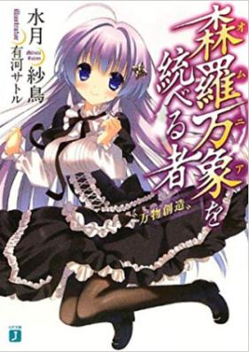 [Novel] 森羅万象を統べる者 第01-02、04巻 [Omunia wo Suberumono vol 01-02、04]