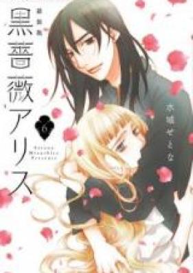 黒薔薇アリス 第01-06巻 [Kuro Bara Alice vol 01-06]