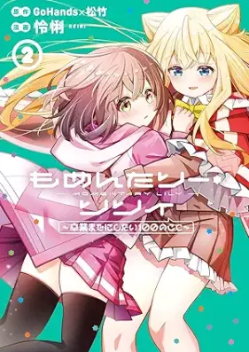 もめんたりー・リリィ～卒業までにしたい100のこと～ 第01-02巻 [Mommentary Lily Sotsugyo Made ni Shitai 100 no Koto vol 01-02]