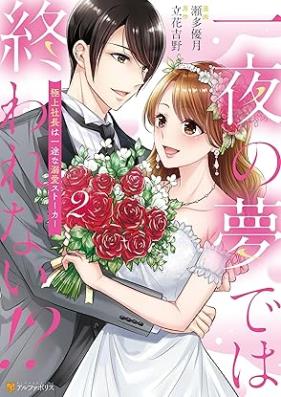 一夜の夢では終われない！？ 極上社長は一途な溺愛ストーカー 第01-02巻 [Ichiya No Yume De Ha Owarenai!? Gokujo Shacho Ha Ichizuna Dekiai Stalker vol 01-02]