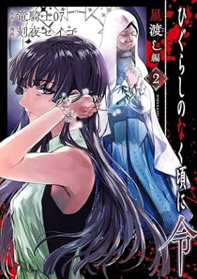 ひぐらしのなく頃に令 星渡し編 第01-02巻 [Higurashi When They Cry Hoshiwatashi Hen vol 01-02]