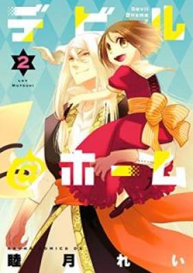 デビル＠ホーム 第01-02巻 [Debiru Atto Homu vol 01-02]