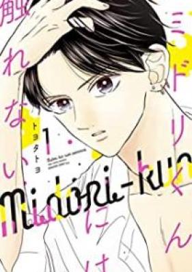 ミドリくんには触れない 第01巻