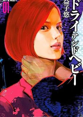Dry & Heavy 第01巻