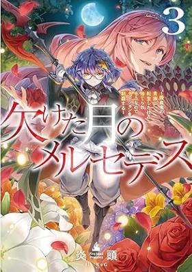 [Novel] 欠けた月のメルセデス 第01-03巻 [Kaketa tsuki no merusedesu vol 01-03]