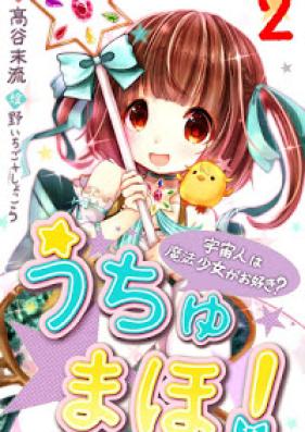 [Novel] うちゅまほ！ 第02巻 [Uchu Maho vol 02]