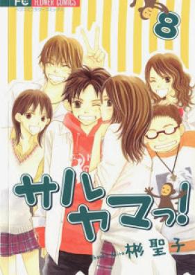 サルヤマっ! 第01-08巻 [Saruyama! vol 01-08]