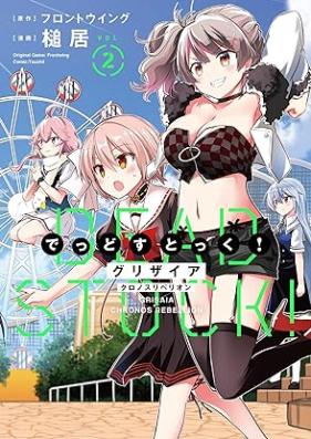 グリザイア クロノスリベリオン でっどすとっく！第01-02巻 [Grisaia Chronos Rebellion Dead Stock! vol 01-02]