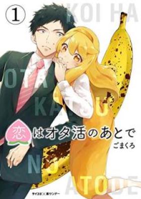 恋はオタ活のあとで 第01巻